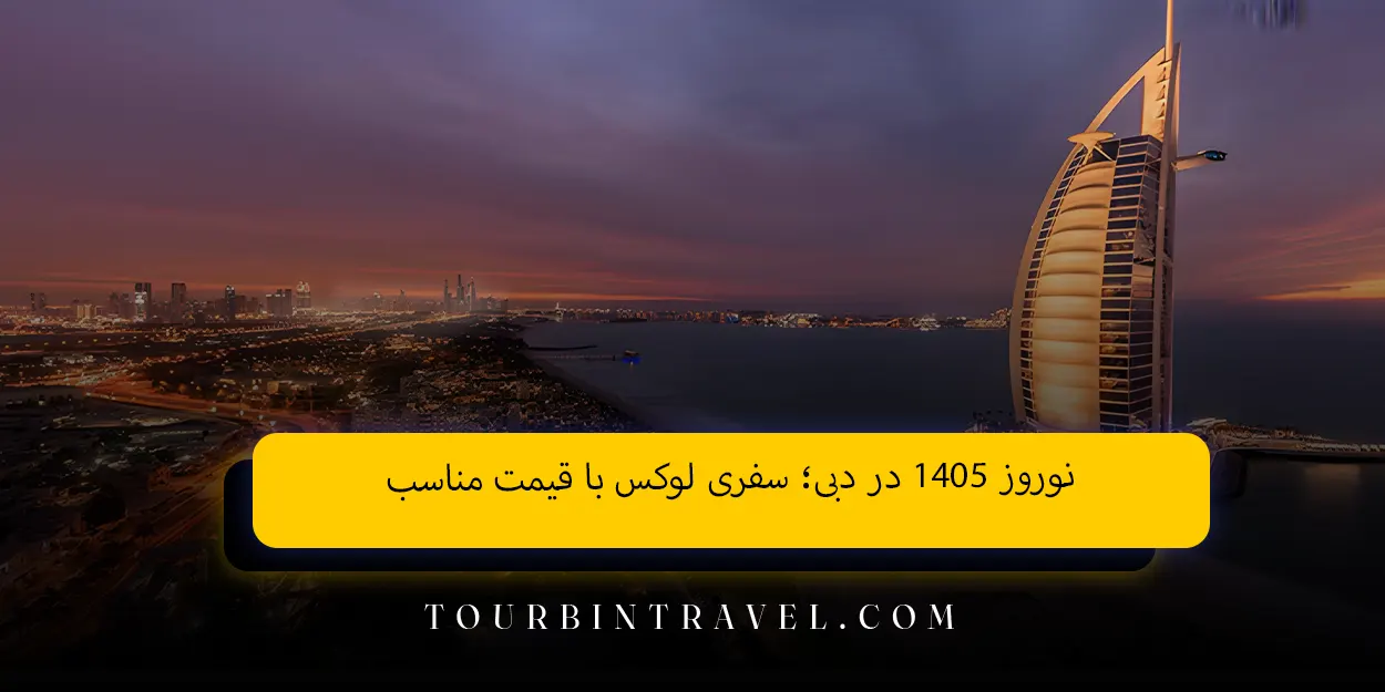 نوروز 1405 در دبی؛ سفری لوکس با قیمت مناسب